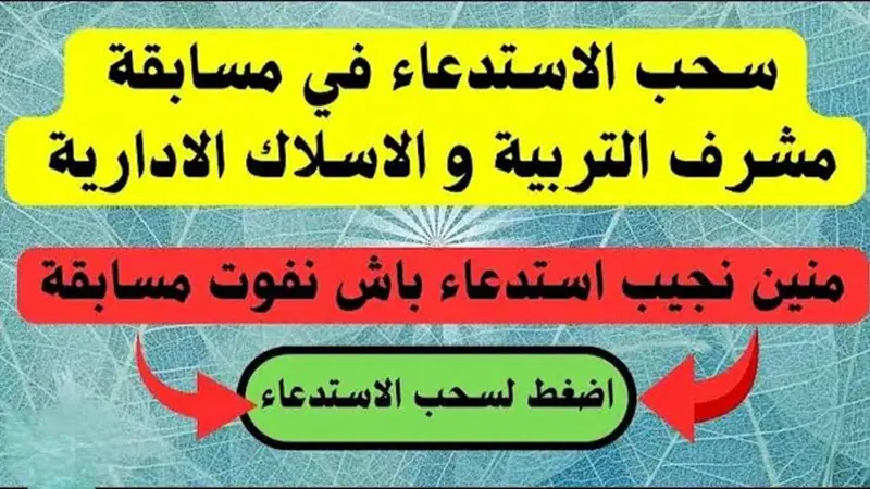 عبر وزارة التربية الوطنية رابط سحب استدعاء مسابقة مشرف تربية بالجزائر