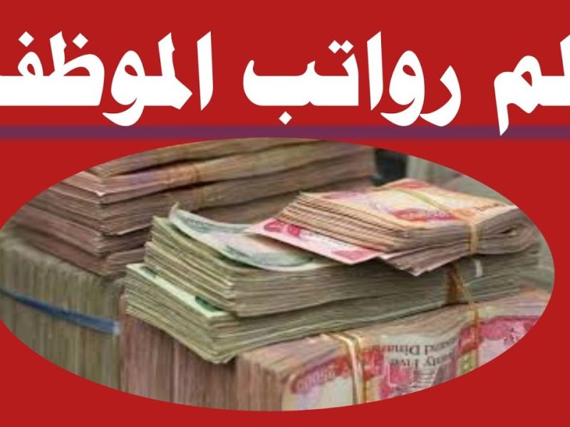 وزارة المالية العراقية تعلنها الآن متي موعد صرف رواتب الموظفين في العراق