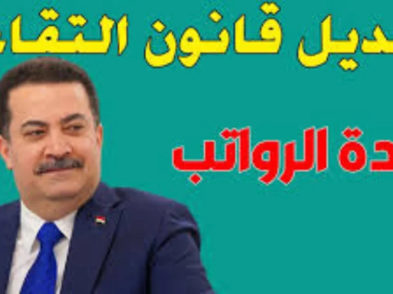 سن التقاعد للمواطنين بالعراق ليصبح 65 لعام 2025