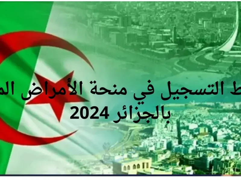 سجل الآن رابط التسجيل في منحة الأمراض المزمنة بالجزائر 2024