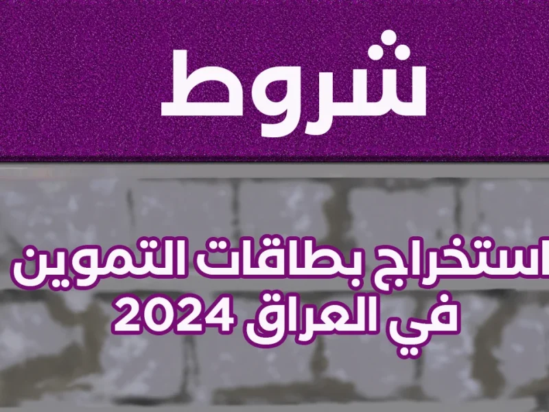 ” استخراج حالاً ” التسجيل في البطاقة التموينية العراق 2024 عبر ur.gov.iq