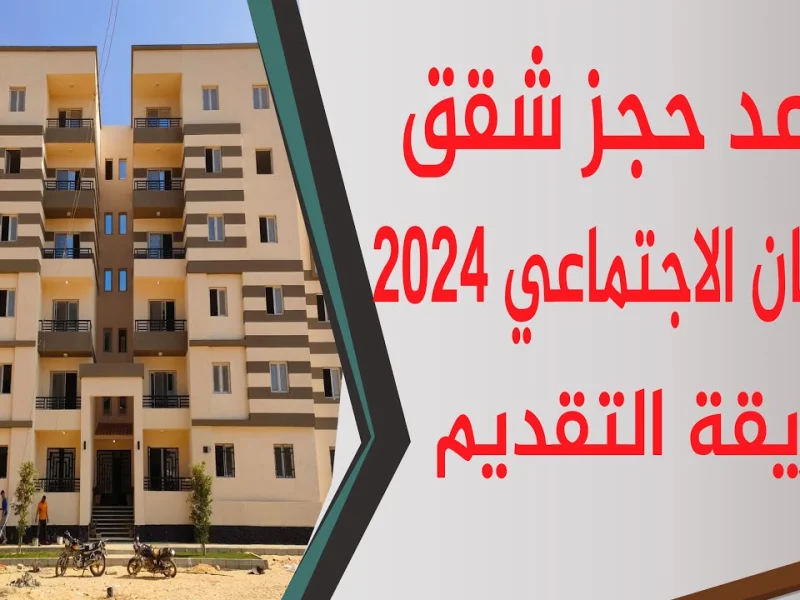 ” احصل عليها الآن ” رابط التسجيل متاح للجميع  شروط حجز شقق الاسكان الاجتماعى 2024 بعدد 6575 وحدة