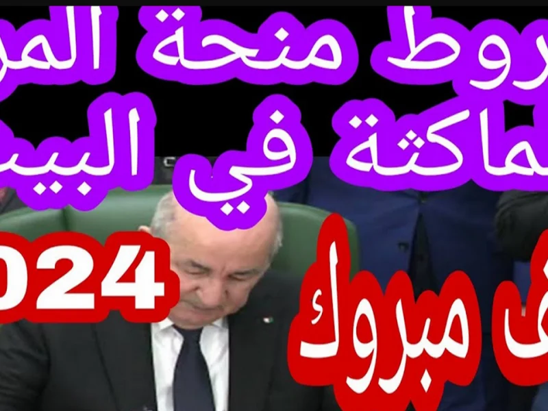 فوراً من هُنا رابط التسجيل في منحة المرأة الماكثة بالجزائر