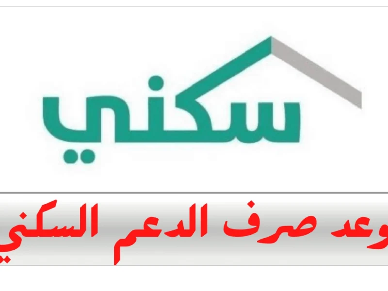 ” الدعم السكني ”  موعد صرف الدعم السكني لشهر اكتوبر 2024