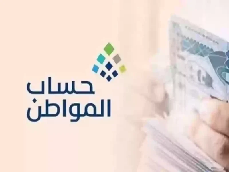 موعد صرف دعم حساب المواطن لشهر أكتوبر 2024 الدفعة رقم 83