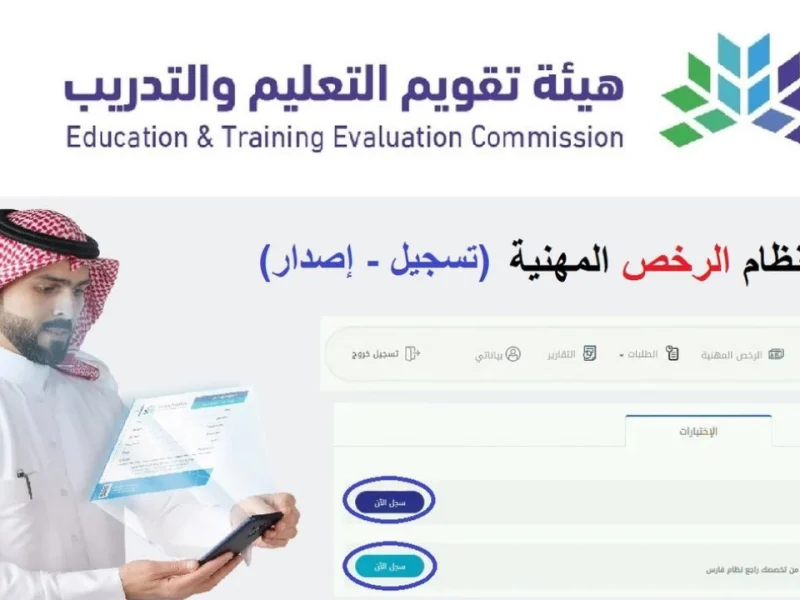 هيئة تقويم التعليم والتدريب تنشر رابط تسجيل اختبار الرخصة المهنية التخصصي