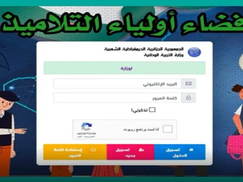 التسجيل في «فضاء أولياء التلاميذ» لمعرفة نتائج أطفالك” 2025