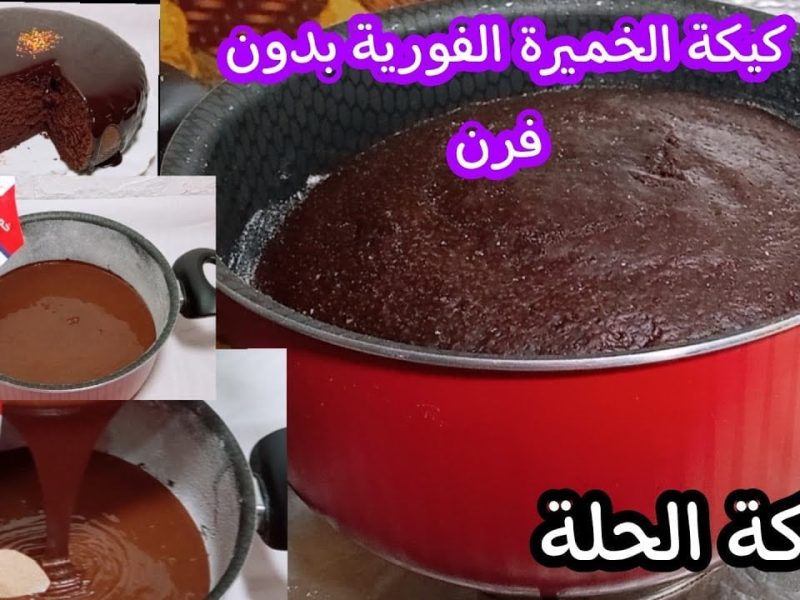 بأجمل الطرق الهشة والطريقة تعرف علي طريقة عمل كيكة الحلة بالشيكولاتة