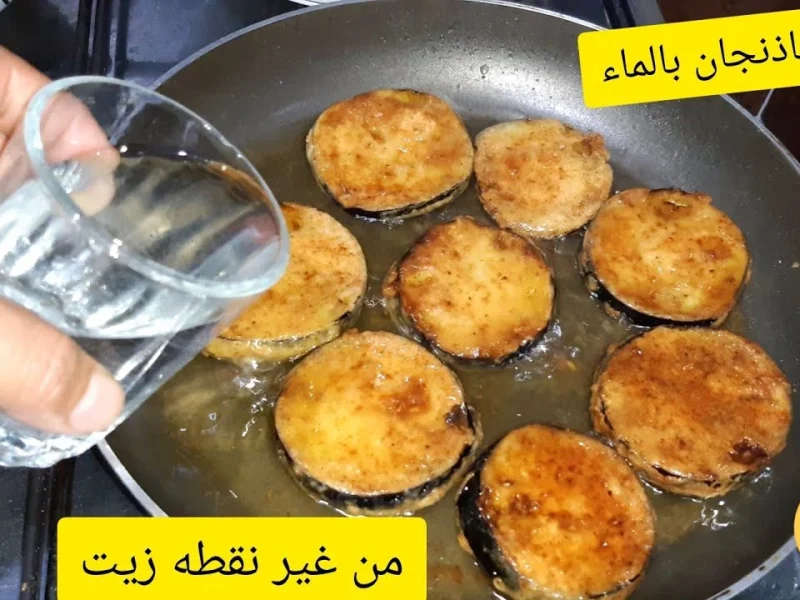 ضاع عمرنا بنعملو غلط  ! طريقة قلي الباذنجان بدون زيت