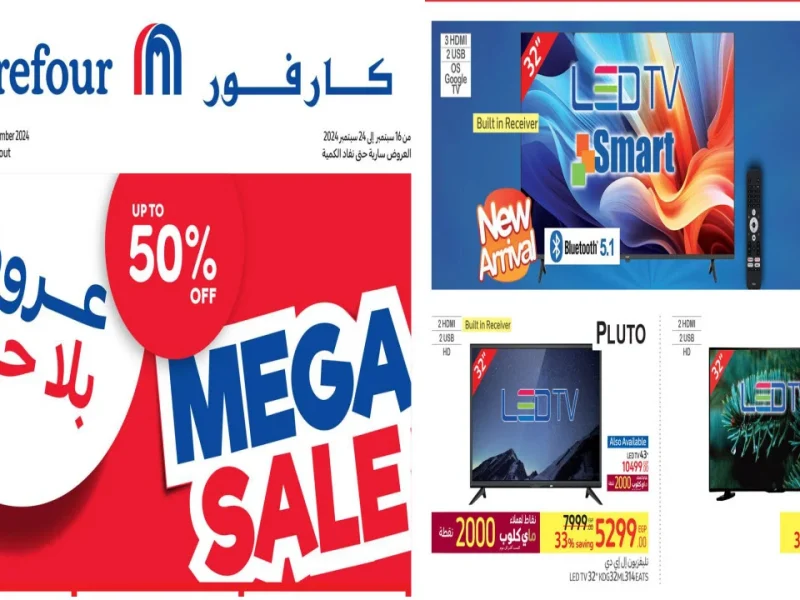 خصومات علي كافة العروض والمنتجات عروض كارفور الجديدة 50 % تخفيضات