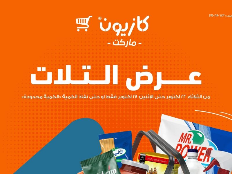 عروض كازيون لشهر أكتوبر 2024 بتخفيضات الشهر الجاري