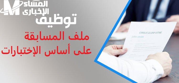 اليكم خطوات سحب استدعاء مسابقة التوظيف على أساس الاختبار 2024