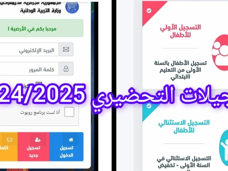 التربية الوطنية تعلن رابط نتائج تسجيلات التحضيري الجزائر 2024