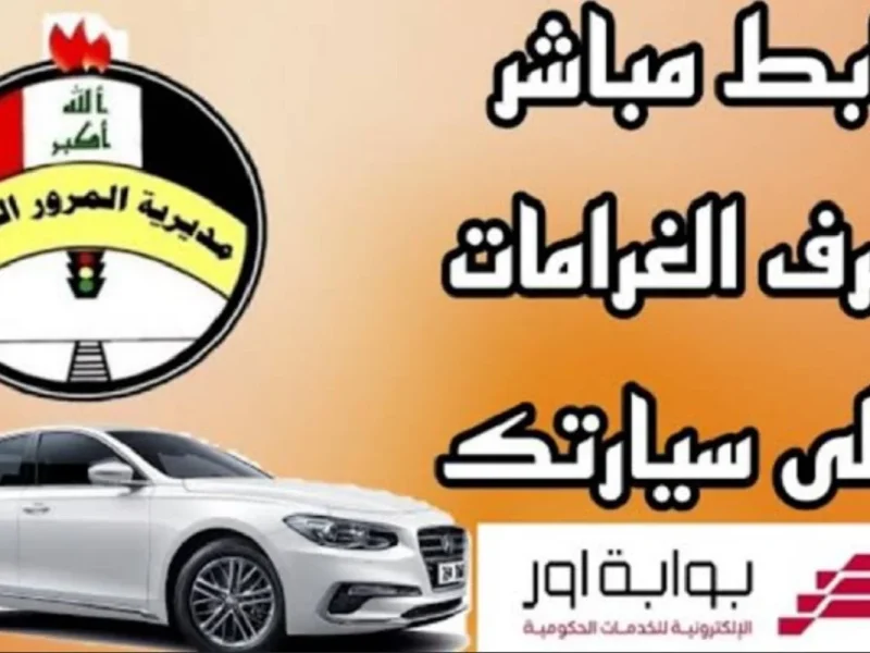 بطرق السداد المختلفة الاستعلام عن غرامات المرور العامة للرقم الألماني في العراق 2024