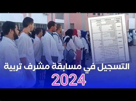 خطوات ورابط سحب استدعاء مسابقة مشرف تربية 2024 الجزائر