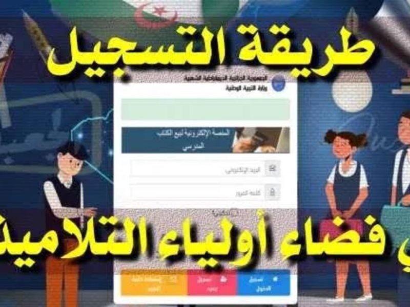 وزارة التربية الوطنية تعلنها رابط فضاء الأولياء تحويل التلاميذ 2024 بالجزائر