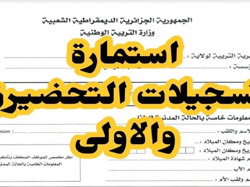 للقسم التحضيري احصل علي رابط فضاء الأولياء نتائج التحضيري