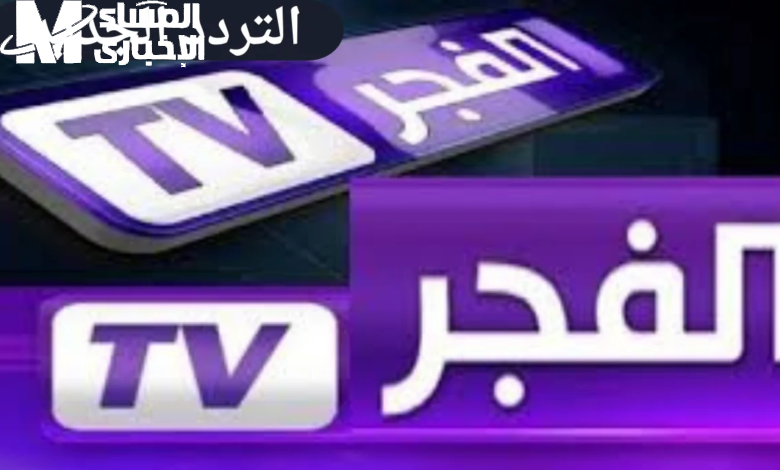 اقوي دراما عثمان علي تردد قناة الفجر الجزائرية الجديد 2024 ALFAJER