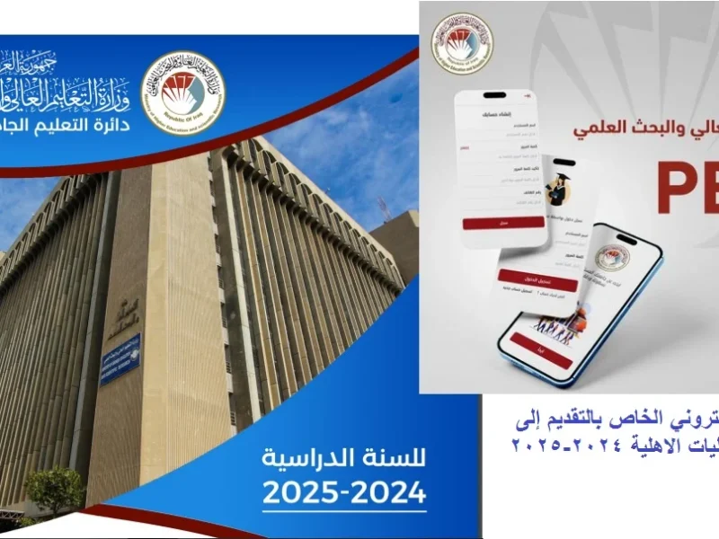 التطبيق الخاص بالجامعات الأهلية في العراق .. رابط التسجيل في قبول الجامعات الأهلية 2024-2025