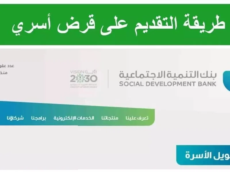 بأهم الشروط اللازمة التقديم على قرض الاسرة بنك التنمية الاجتماعية 1446