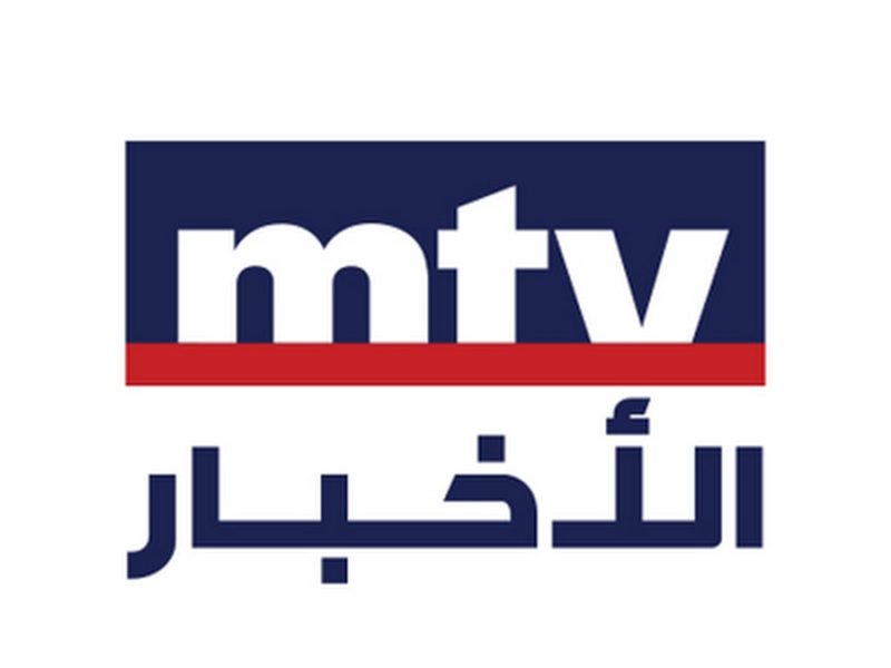 لحظة بلحظة تفاصيل ضبط تردد قناة mtv اللبنانية الجديد 2024