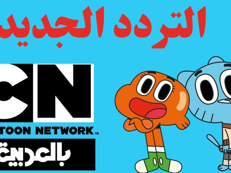 ” الكرتون علي اصوله ” استقبال ترددات قناة نتورك بالعربية CN ARABIC