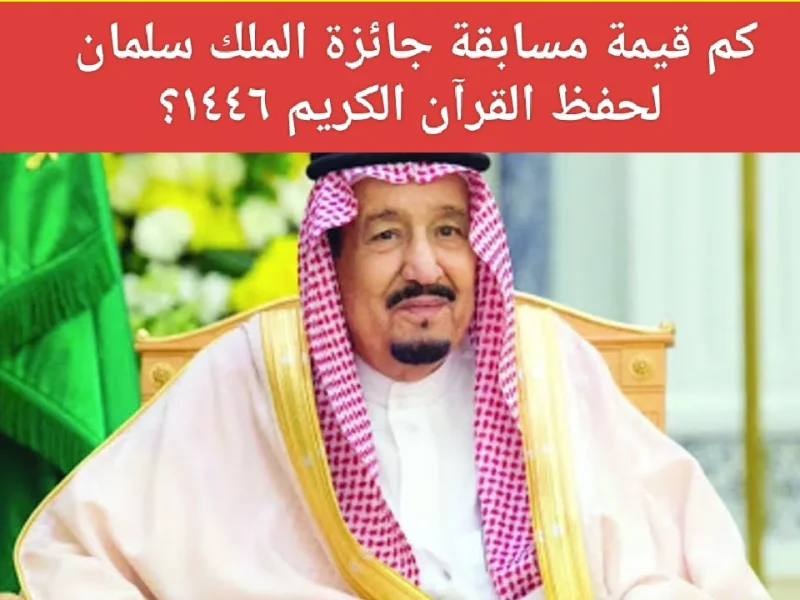 قيمة جائزة المسابقة للملك سلمان لحفظ القران الكريم