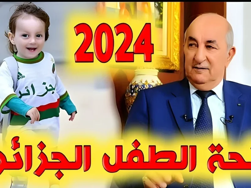 كيفاش يكون التسجيل بمنحة الطفل بالجزائر 2024 والشروط والخطوات اللازمة