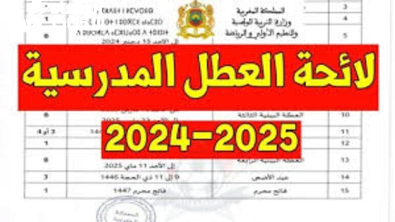 ننشر لائحة العطل المدرسية بالجزائر 2024 مواعيد الاجازات الرسمية