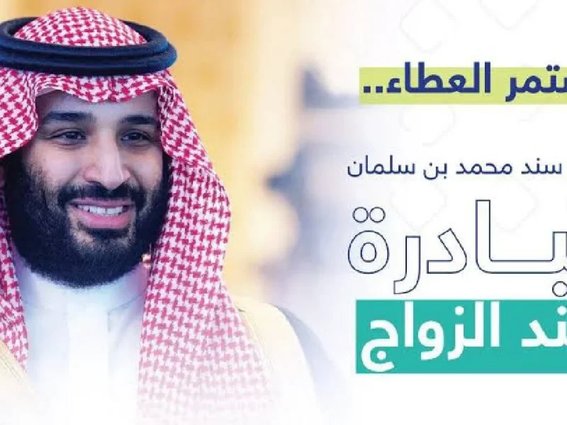 للمقبلين علي الزواج ! التسجيل في مبادرة سند محمد بن سلمان