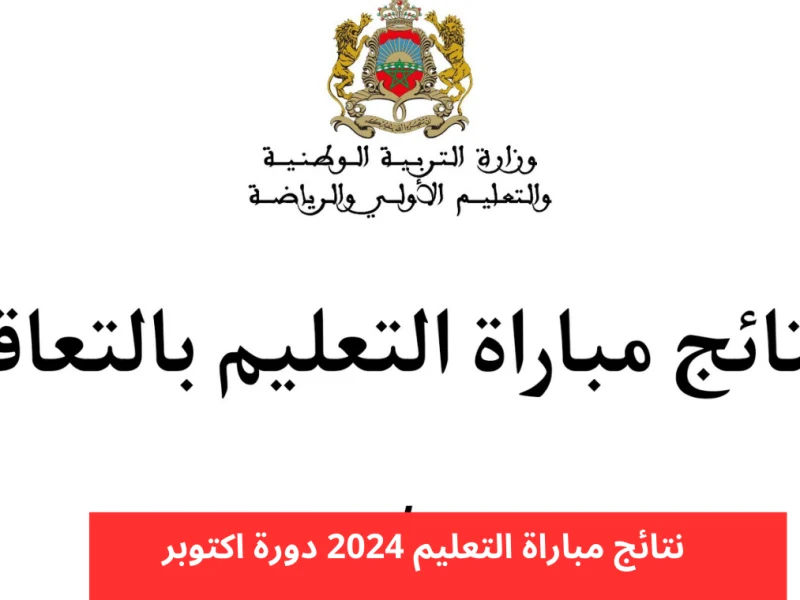 التربية المغربية تعلن عن رابط نتائج الانتقاء الأولى لـ مباراة التعليم 2024