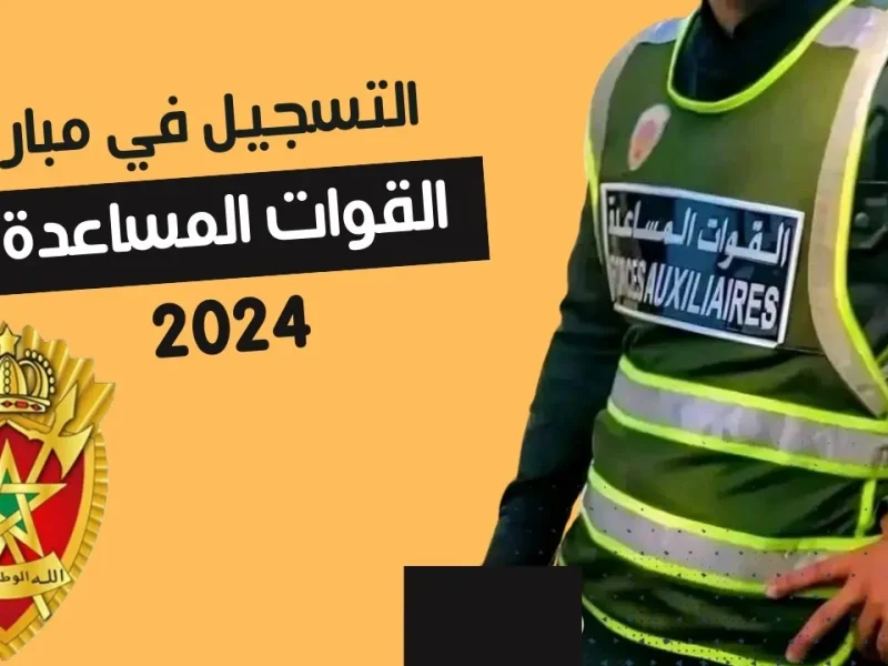 رابط سريع ومباشر التسجيل في مباراة القوات المساعدة المغرب 2024