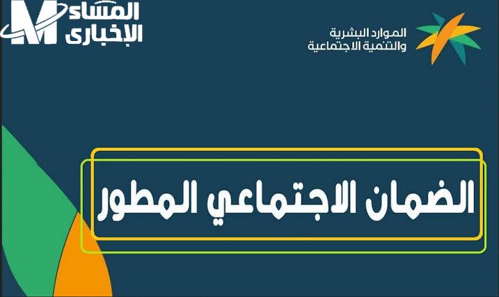 الموارد البشرية السعودية ترد علي  موعد صرف الضمان الاجتماعي المطور لشهر أكتوبر 2024