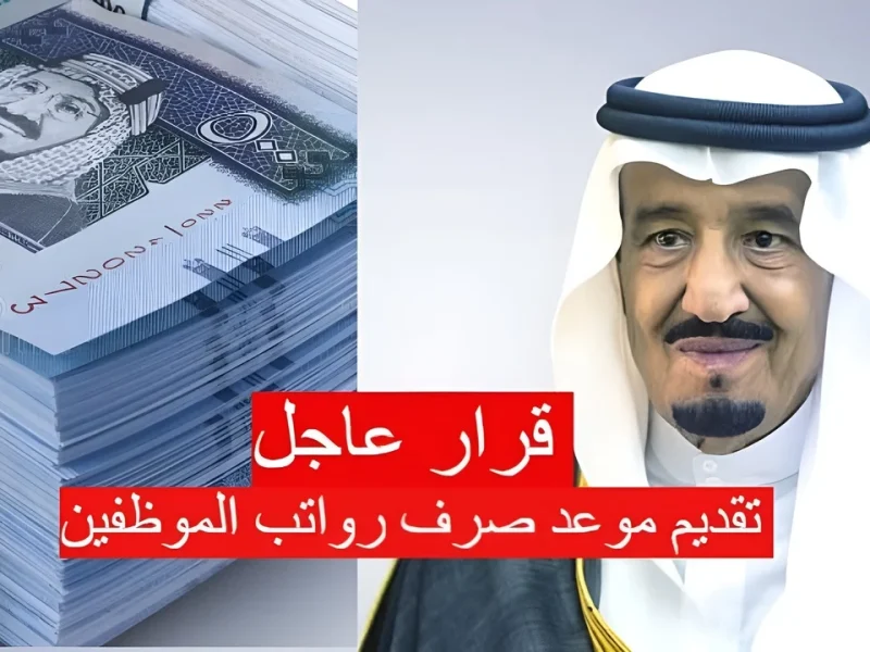 بوابة اعتماد تعلن عن متي إيداع رواتب الموظفين بالسعودية لشهر أكتوبر