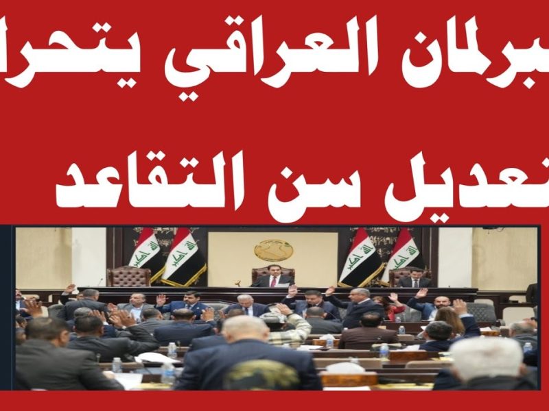 تكبير صرف الرواتب بزيادات جديدة ! حقيقة رفع سن المعاش في العراق 2024