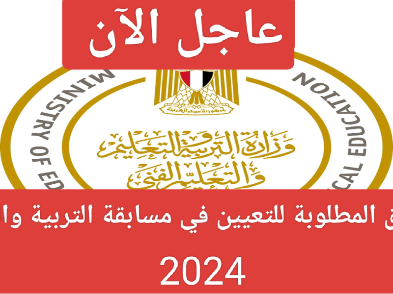 ” عاجلاً ”  الأوراق المطلوبة للتعيين في مسابقة التربية والتعليم 2024