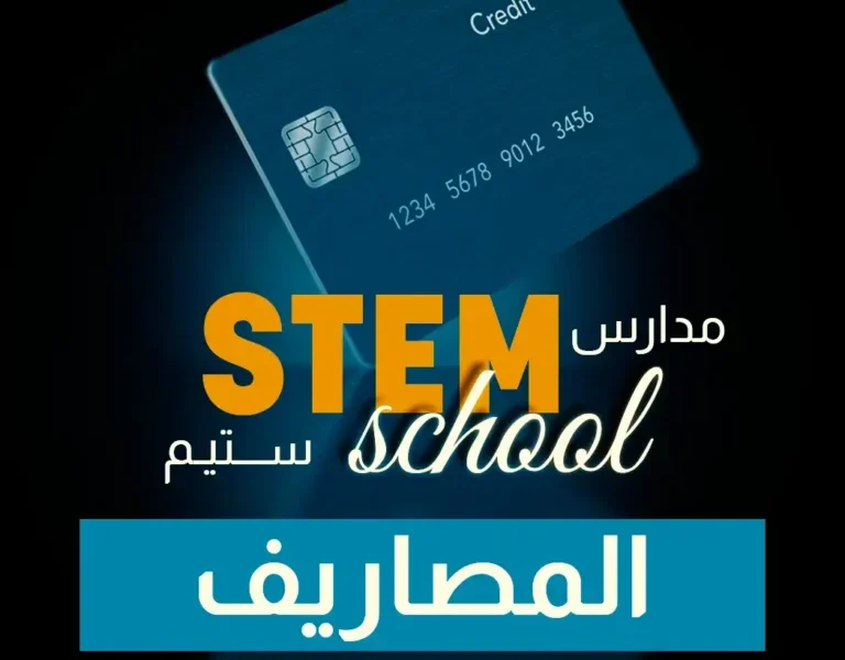 متي مصاريف مدارس ستيم والأوراق المطلوبة STEM .. خطوات  التقديم مدارس المتفوقين 2025