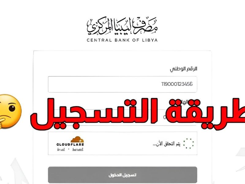 التسجيل في مصرف ليبيا المركزي وحجز العملة الأجنبية 4000 دولار