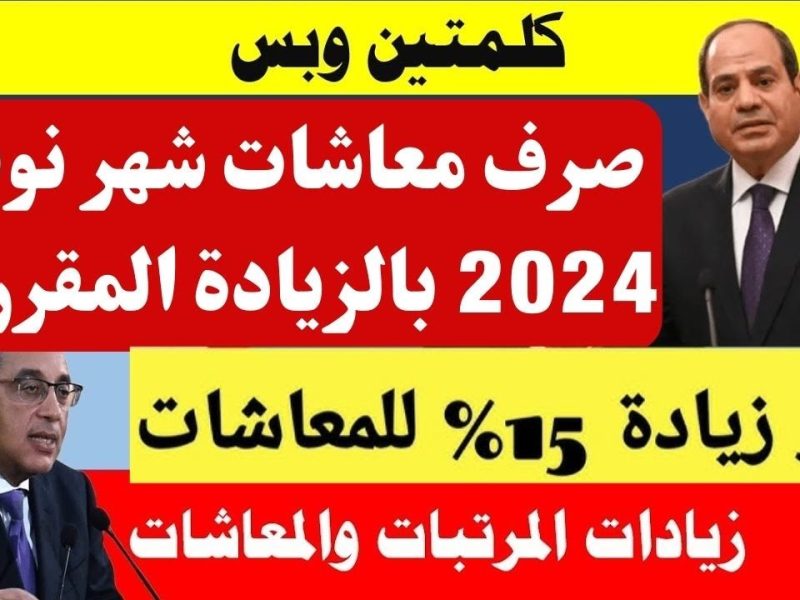 موعد صرف معاشات شهر نوفمبر 2024 وحقيقة الزيادة الجديدة