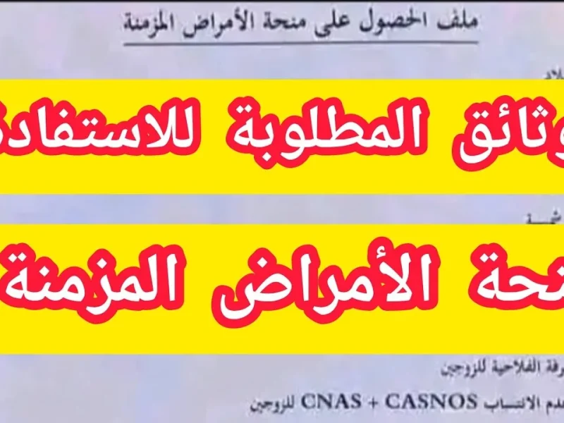 ” بالشروط المُعلنة والخطوات الخاصة التسجيل فى منحة الأمراض المزمنة 2024 بالجزائر