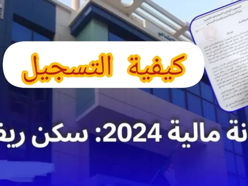 ” احصل علي المنحة ” رابط التقديم على منحة البناء الريفي 2024 بالجزائر