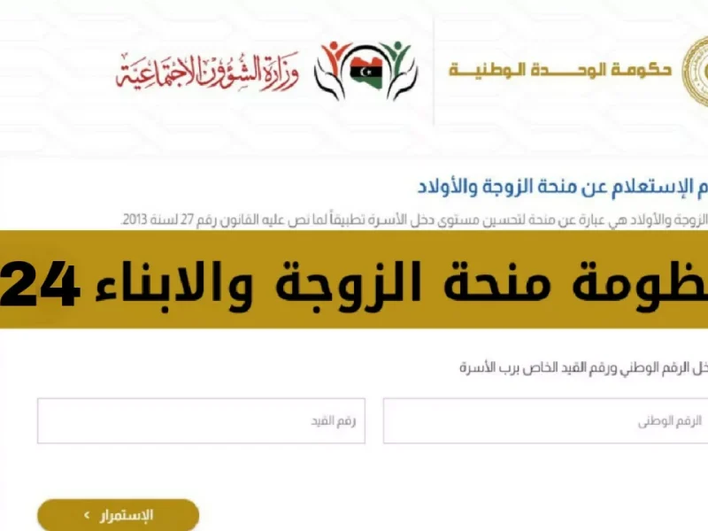 بالأوراق وأهم الشروط التسجيل في منحة الزوجة والأبناء في ليبيا