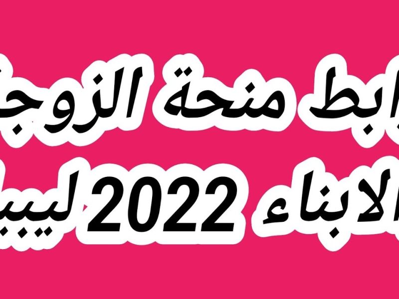 التسجيل في منحة الزوجة والأبناء في ليبيا بالشروط اللازمة