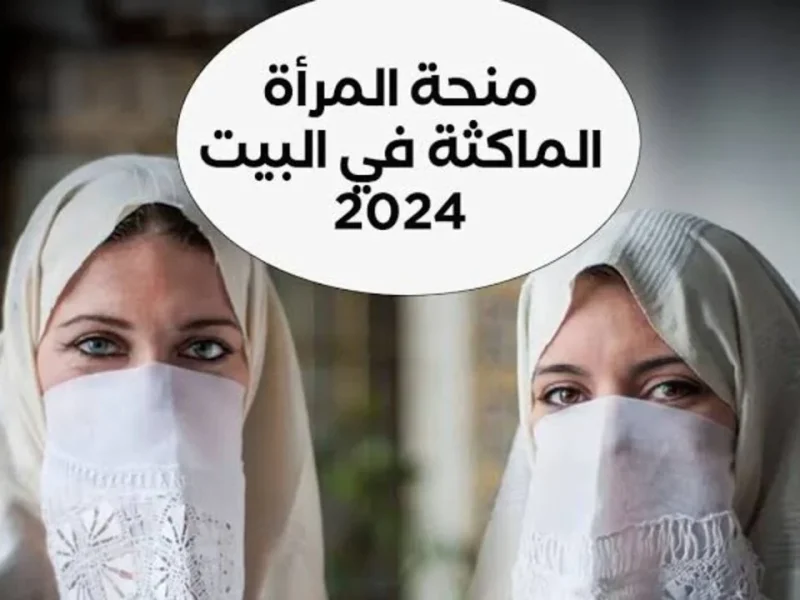 احصل علي رابط التقديم علي كم مبلغ منحة المرأة الماكثة في البيت 2024