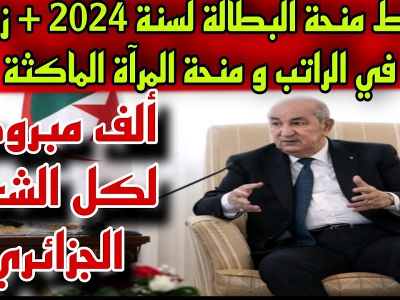 فرصة لكل المتقدمين شروط التسجيل في منحة المرأة الماكثة بالبيت الجزائر 2024