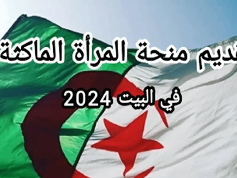 احسبها بالشروط التسجيل في منحة المرأة الماكثة بالبيت 2024