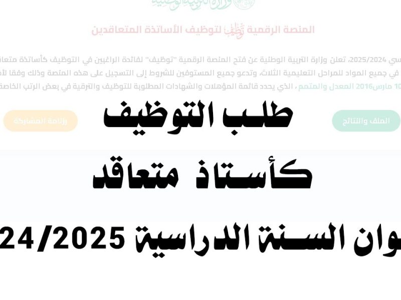 لو أنت منهم هتكسب ..  التسجيل في منصة التوظيف بالتعاقد للأساتذة في الجزائر 2024 