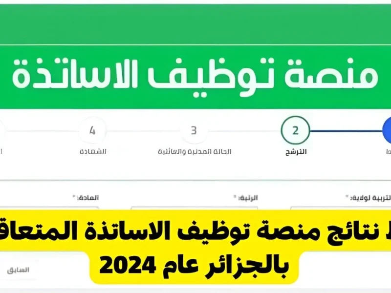 الشروط الرسمية حول التسجيل في منصة التوظيف وزارة التربية الوطنية 2024