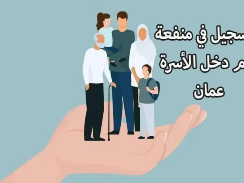 بشروط القبول الكاملة رابط التسجيل في منفعة دخل الأسرة في عمان