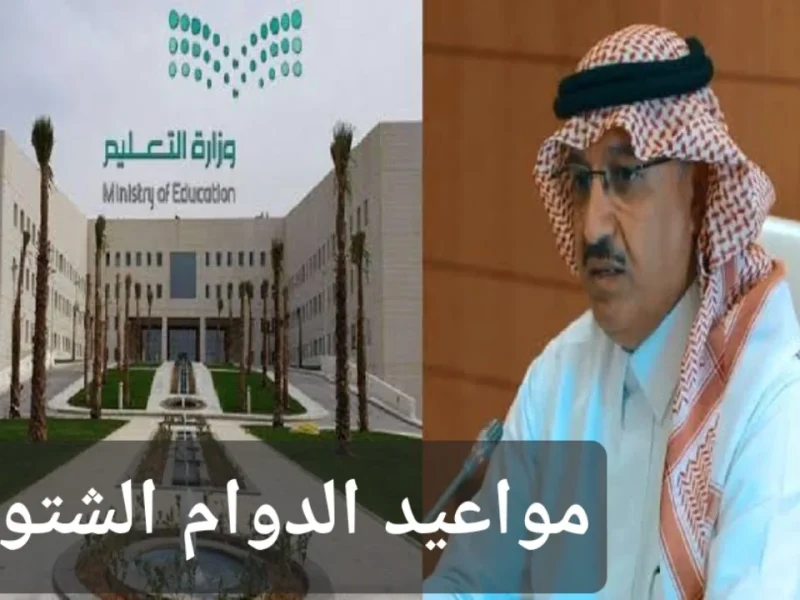 متى يبدأ تطبيق الدوام الشتوي في المدارس المملكة العربية السعودية